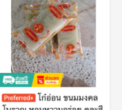 โก๋อ่อน ขนมมงคลโบราณ