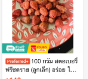 สตรอเบอรี่ฟรีซดราย (ลูกเล็ก) 100 กรัม