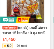เยลลี่ไข่ดาว 1 กิโลกรัม (ยกลัง 10 ถุง)
