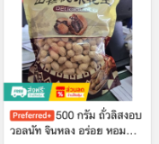 ถั่วลิสงวอลนัท จีนหลง 500 กรัม