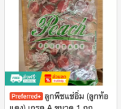 ลูกพีชแช่อิ่ม (ลูกท้อแดง) เกรด A 1 กก.