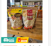 ถั่วลิสงมีเปลือก 500 กรัม (ยกลัง)