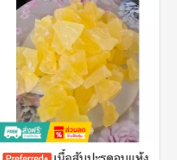 สับปะรดอบแห้ง (หั่นชิ้น)