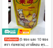 เกาลัดอบ ตราก่อยชวน (5 ซอง/10 ซอง)