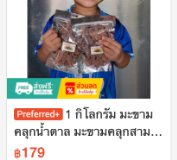 มะขามคลุกน้ำตาล มะขามคลุกสามรส 1 กก.