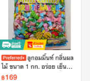 ลูกอมมิ้นท์ กลิ่นผลไม้ 1 กก.