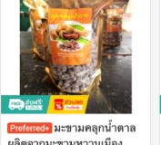 มะขามคลุกน้ำตาล มะขามหวานเมืองเพชร