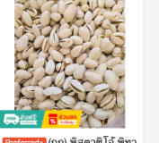 พิสตาชิโอ Pistachios