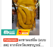 มะขามแช่อิ่ม (แบบสด) เพชรบุรี