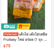 เค้กไข่รสชีส Fruitasy (1 ถุง)