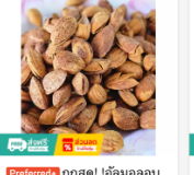 อัลมอนด์อบเนยแบบมีเปลือก 500 กรัม