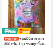 ขนมมินิมาการอง 300 กรัม