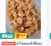 ลำไยอบแห้งสีทอง ขนาดกลาง