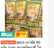 เกาลัด ตราฟรุ๊ตอาซี 80 กรัม