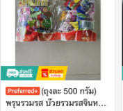 พรุนรวมรสจินฉ่าย บ๊วยรวมรสจินหลง 500 กรัม