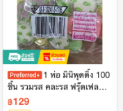 มินิพุดดิ้ง รวมรส คละรส 100 ชิ้น/ห่อ