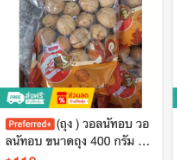 วอลนัทอบ ขนาดถุง 400 กรัม