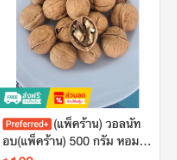 วอลนัทอบ (แพ็คร้าน) 500 กรัม