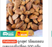 อัลมอนด์อบเนยแบบมีเปลือก 500 กรัม