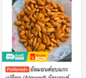 อัลมอนด์อบแกะเปลือก (Almond)