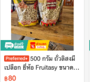 ถั่วลิสงมีเปลือก ยี่ห้อ Fruitasy 500 กรัม