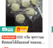 พุทรานมชีสอดไส้อัลมอนด์ 500 กรัม