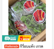 กีวีอบแห้ง เกรด AAAAA ยี่ห้อ FRUITASY