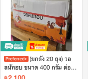 วอลนัทอบ 400 กรัม (ยกลัง 20 ถุง)