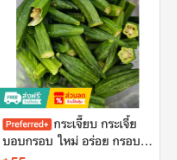 กระเจี๊ยบอบกรอบ