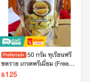 ทุเรียนฟรีซดราย เกรดพรีเมี่ยม 50 กรัม