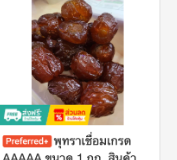 พุทราเชื่อมเกรด AAAAA 1 กก.